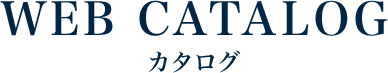 カタログ