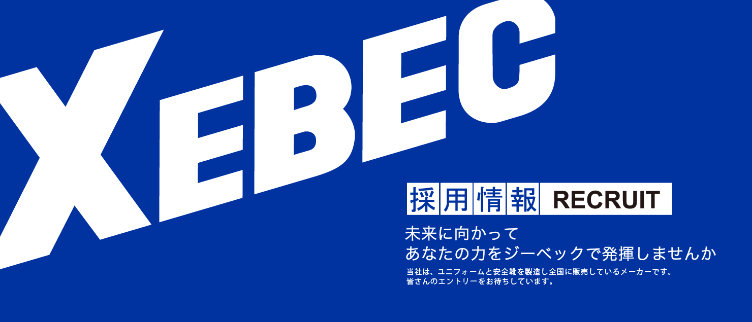 ジーベック採用情報