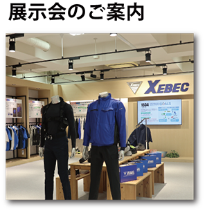 展示会のご案内