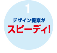 デザイン提案がスピーディ!