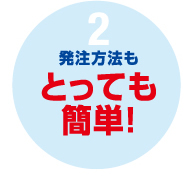 発注方法もとっても簡単!