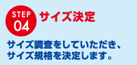 サイズ決定 サイズ調査をしていただき、サイズ規格を決定します。