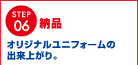 納品 オリジナルユニフォームの出来上がり。